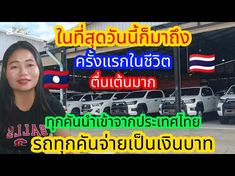 First time in my life‼️ Every pickup truck on the Lao side🇱🇦 pays in Thai baht🇹🇭. The prices are ...