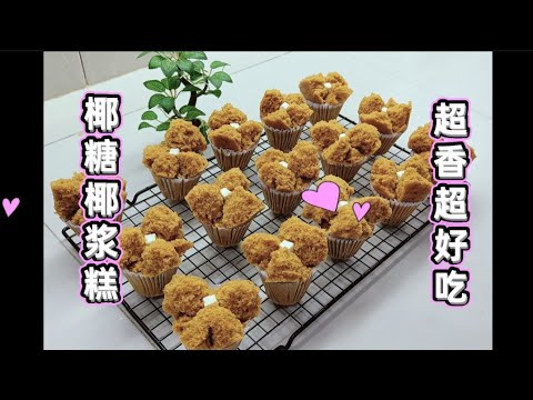 椰糖椰浆糕!!超级的好吃!!制作非常简单!!厨房小白也会做的!!