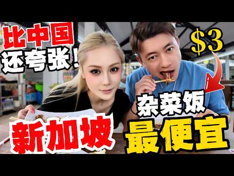 🔥全球最贵新加坡竟然还有这价钱的饭菜?3元撑到吐!中国夫妻瞬间感觉没那么贫穷了!我单方面宣布:新加坡是这个星球性价比最高的发达国家!狮城VS马来西亚杂菜饭报价完全不一样!竟然不是靠猜?