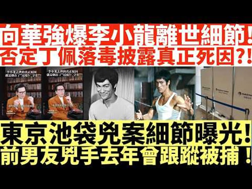 向華強爆李小龍離世細節!|否定丁佩落毒披露真正死因?!|東京池袋兇案細節曝光!|前男友兇手去年曾跟蹤被捕!|井仔點睇 #向華強李小龍死因 #丁佩李小龍死因 #向華強丁佩 #向華強李小龍 #東京池袋持刀