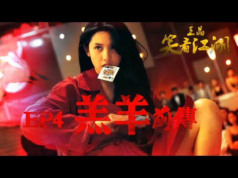 EP04 | 王晶笑看江湖 | 點解邱淑貞係王晶御用女角? | 王晶 | 50年電視電影生涯| 巨星名導製片 | 娛樂圈秘聞 | 心水電影分享