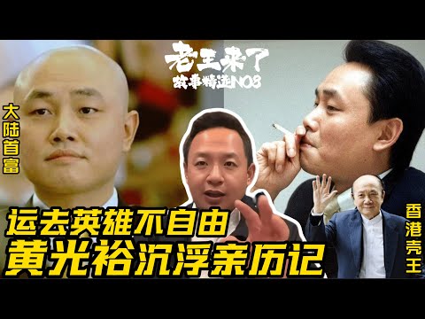 没人比我更懂黄光裕!老王来了说中国首富盛衰秘密。詹培忠 | 段永基 | 王吉舟 | 吴阿仑 | 黄俊钦 | 郑少东 | 国美电器 | 杜鹃 | A股 | 港股