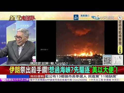 北斗衛星立大功!美中東基地被看光!王毅出手了!通話巴林科威特戰略夥伴!川普求助普丁?密談1小時! @ctitalkshow