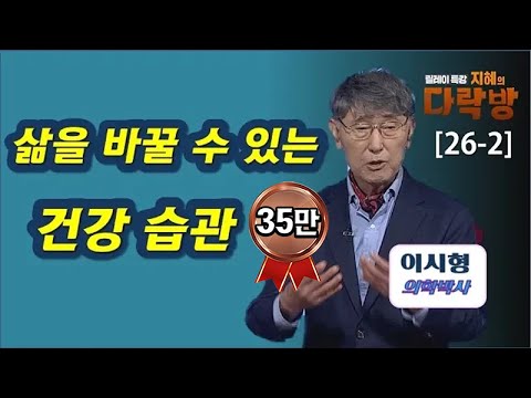 삶을 바꿀 수 있는 건강 습관!- 이시형 박사(2부) 지혜의 다락방