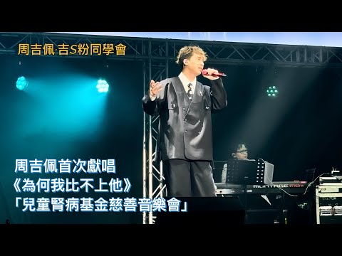 #周吉佩 首次獻唱新歌《#為何我比不上他》、表達近日的感觸|3/12/2025「#兒童腎病基金慈善音樂會」|#周吉佩演唱會|#周吉佩歌曲