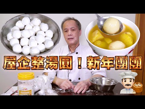 Homemade sweet dumplings/tangyuan! My dad is a dim sum chef! Episode 24! HK style dim sum!