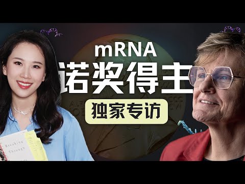 【独家专访】诺奖得主Katalin Karikó:被威胁、冷落和打压40年后,那位“mRNA疯女人”拯救了数亿生命