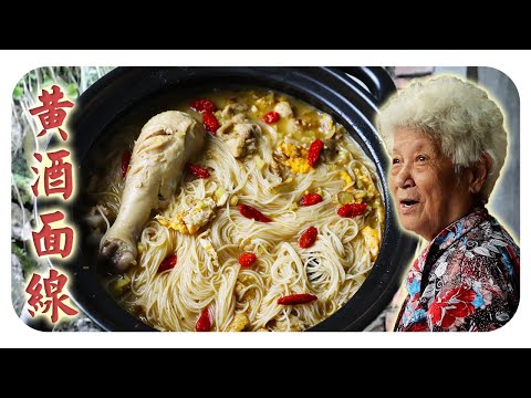 古早味的黄酒面线,温暖滋补,暖身驱寒 | Rice Wine Chicken and Mee Sua