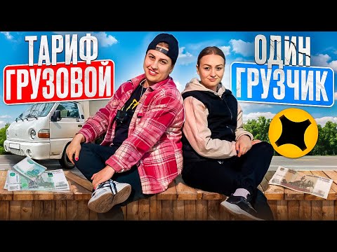 ТАРИФ ГРУЗОВОЙ ОДИН ГРУЗЧИК СРЕДНИЙ КУЗОВ/ДОСТАВКА ЯНДЕКС ПРО/Доставка на своем авто/Hyundai Porter🚚