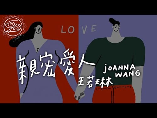 Joanna Wang - Intimate Lover (Qin Mi Ai Ren)|Lyric Video