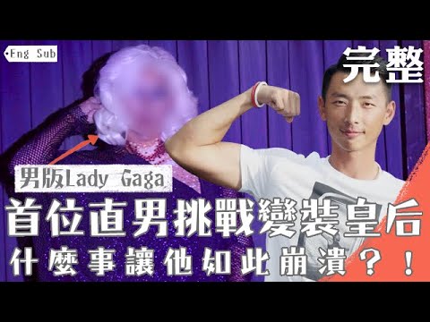 First in Herstory - Straight Man Transformation to Drag Queen│Tucking or Not?│JiangPlay Challenege