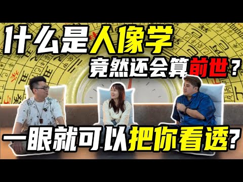 [面相学】什么面相招桃花?什么面相招财?你几岁会有桃花?你做善事也会呈现在面相里?这集全都有教!满满干货! 彩蛋在后面 @iletyou888