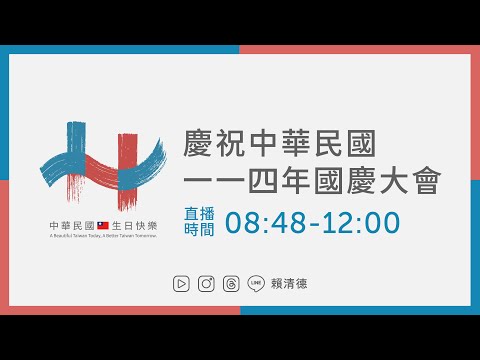 中華民國中樞暨各界慶祝 114 年國慶大會