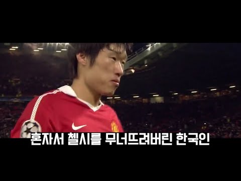 맨유의 전성기 시절을 함께한 박지성 피지컬