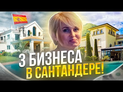 ТРИ Бизнеса в Сантандере! | Как открыть бизнес на Севере Испании?