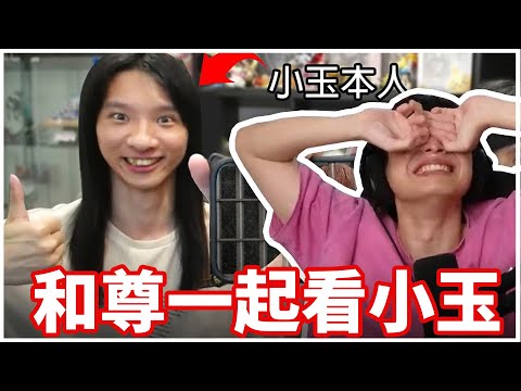 和尊一起看小玉,我從來沒有這麼難過…