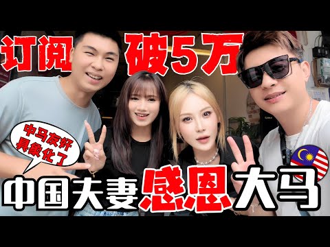 🔥中马永久免签!中马人民友好在这一刻具象化了!在槟城白吃白喝白嫖了一天!从加拿大逃难到马来西亚再到做博主,大马到底让我们生活发生了什么翻天覆地的变化?!