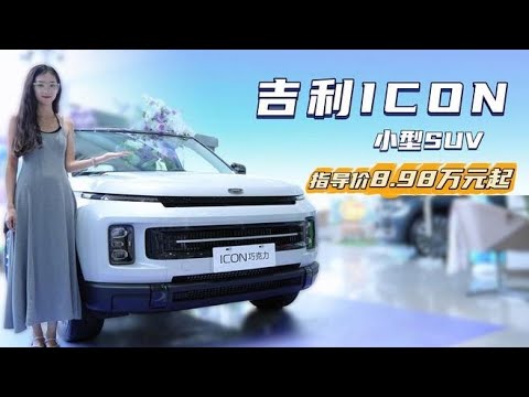 裸车不到8万起 十万级家用小型SUV 吉利ICON适合什么人群?,汽车,评测导购