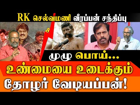 RK Selvamani NEVER Met Veerappan? | Shocking Revelation by Vediyappan | Captain Prabhakaran Shooting