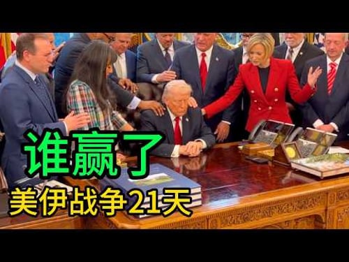 美伊战争21天,谁赢了?|特朗普|哈梅内伊|穆杰塔巴|美国|伊朗|
