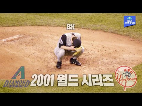 9.11 테러 두달 뒤 펼쳐진 역사적인 명승부, 김병현과 함께 천국과 지옥을 오간 애리조나의 2001 월드시리즈 이야기