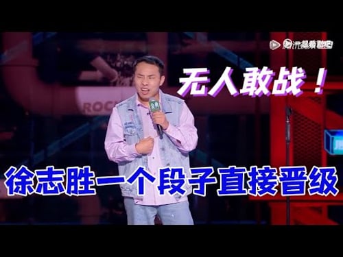 无人敢战!徐志胜一个段子直接晋级,新赛季天花板!|脱口秀大会5 ROCK&ROAST5