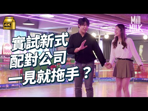 #MM|試一次參加新式Speed Dating 第一日見就拖手?拆解傳統單對單約會過程 查晒家宅 要知埋年資 家中排行第幾 有無買樓|#試一次 #4K