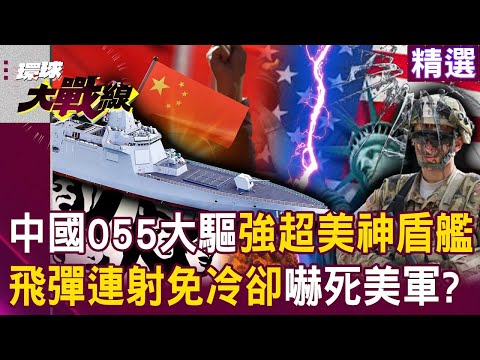 中國055萬噸大驅對比美神盾艦「差距一目了然」?!112發射井「連續輸出」根本沒冷卻問題?!|#環球大戰線