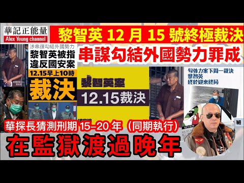 華記12月12勞斯萊斯深夜直播:肥佬黎時辰到串謀勾結外國勢力罪成星期一終極判刑「華探長猜測15-20年監禁」黎智英在獄中渡過餘生!