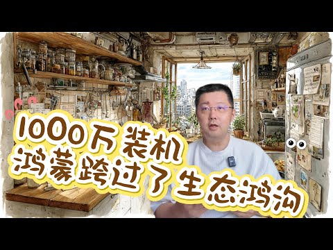 1000万装机量,鸿蒙操作系统是不是跨过了生态鸿沟?别傻了!揭秘华为不敢说的3个真相。