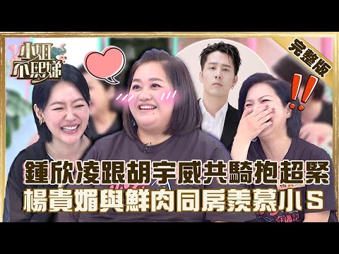 老少女奇遇記!鍾欣凌甜與胡宇威騎車抱超緊!楊貴媚公器私用跟鮮肉同房睡讓小S很羨慕!【#小姐不熙娣】20220810 完整版 EP105 鍾欣凌 楊貴媚 顏藝文@selephantdee9233