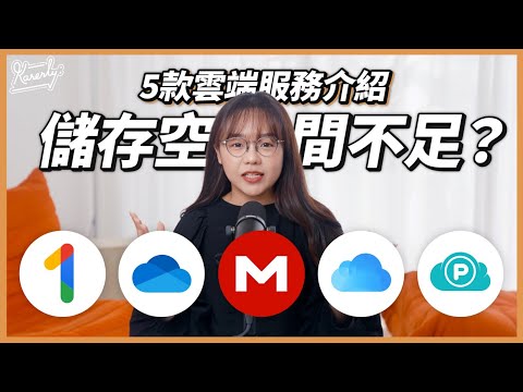 電話電腦唔夠位?5款雲端服務優缺點!免費?月費?賣斷?|iCloud、pCloud、Google One、Onedrive、MEGA |繁中字幕|廣東話|#Karenly #4k