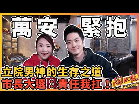 蔣萬安的立院梗圖總是特別多?!市長到底參不參選?!今晚講明白啦!#陶口秀︱泰坦星文創︱每週三 2000 上線 @wanan.chiang