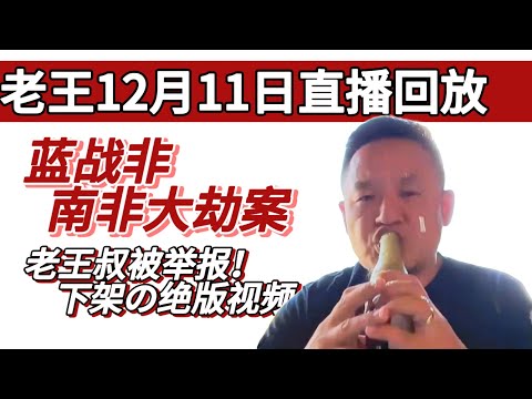 老王来了:蓝战非大劫案,12月11日被蓝举报下架直播回放!拯救大兵王叔! | 蓝战非 | 夏威夷