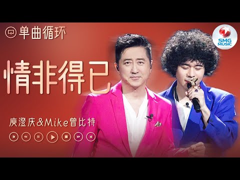 单曲循环 | 庾澄庆& MIKE曾比特《情非得已》 你的那双迷人眼睛 让我想要掌握爱与勇气~ #我们的歌5