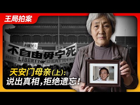 State of Play in China:Tiananmen Mothers (Part 1): Speak the Truth, Refuse to Forget!
