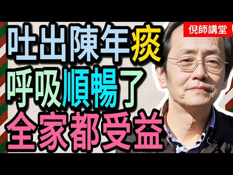 倪海廈:肺裡全是「陳年老痰」還敢睡覺?這是在養蠱!道家一招「洗肺功」,3分鐘吐出黑痰,肺乾淨得像新的一樣!#倪海廈#倪師#養生 #中醫 #中醫調理#中醫食療 #中醫養生 #健康養生