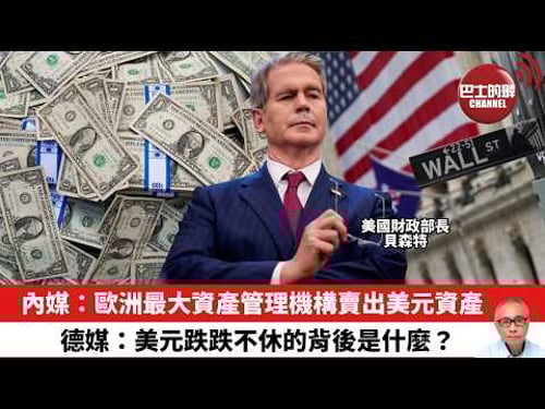 【晨早直播】內媒:歐洲最大資產管理機構賣出美元資產。德媒:美元跌跌不休的背後是什麼? 26年2月11日