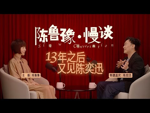 陈鲁豫·慢谈EP02|13年之后,又见陈奕迅