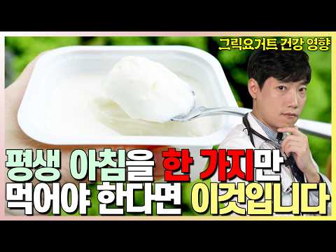 여러분 그냥 이거 드시면 됩니다 l 그릭요거트 건강 효능, 그릭요거트 다이어트 l 닥터딩요