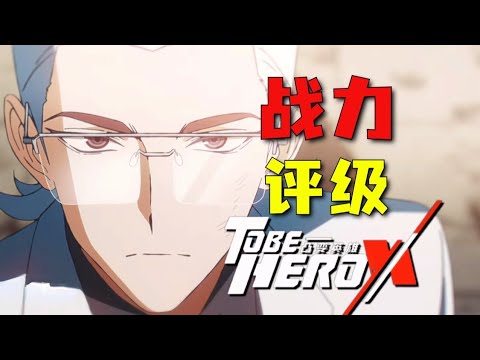 《凸变英雄X》英雄实力大排行!你心中的最强角色是谁?