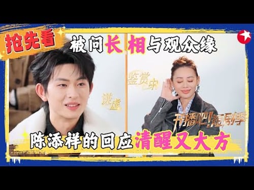 【精彩加更】#陈添祥 完全人间清醒,被追问“长相”与“观众缘”回答清醒又大方,#孙艺燃 紧急“公关”二搭意向男演员,#张洪鸣 回应#宁静 寸头自卑!#开播吧短剧季2 EP10加更版