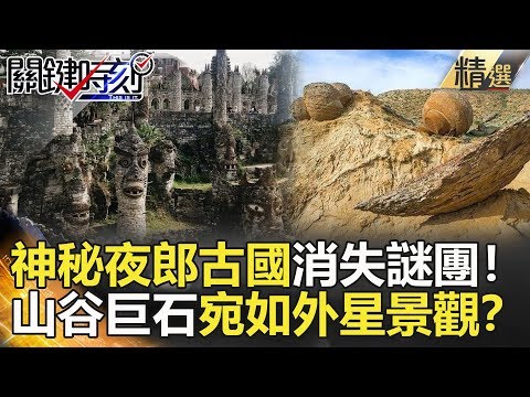 關鍵時刻精選│神秘夜郎古國消失謎團!山谷巨石宛如外星景觀?- 劉燦榮 黃創夏 馬西屏 黃世聰