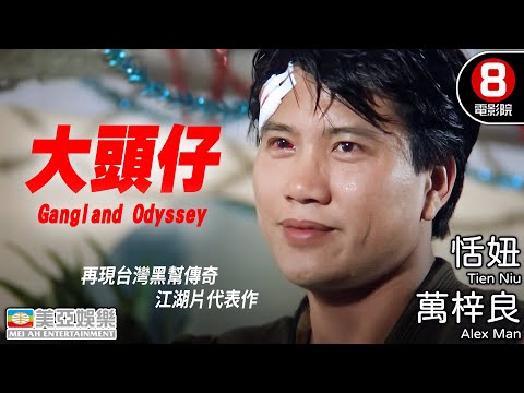 萬梓良鐵血柔情 再現台灣黑幫傳奇 江湖片代表作|大頭仔 (Gangland Odyssey)|萬梓良|恬妞|陳松勇|伍佰|小戽斗|國語中字|8號電影院 HK Movie|美亞|1988