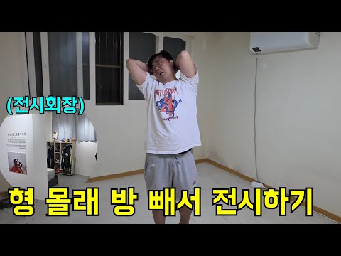 형 몰래 방 빼서 전시시키기ㅋㅋㅋ