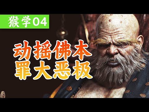 猴学04| 欺师灭祖,倒果为因,黄眉与金蝉子两个反骨仔,《黑神话悟空》剧情深度解读 blackmyth