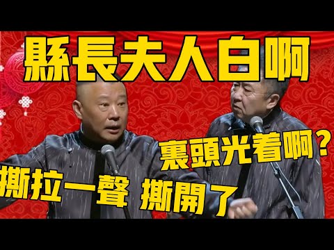 【縣長夫人白啊 】郭德綱:一出門,撕拉一聲就撕開了!于謙:把衣服撕開了?郭德綱:縣長夫人確實是白啊!#郭德纲 #于谦#德云社#优酷#德云社最新相声