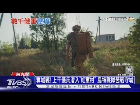 奪城戰! 上千俄兵潛入「紅軍村」 烏特戰隊苦戰守城 |十點不一樣20251105
