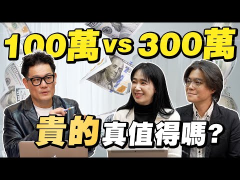 裝潢100萬 vs. 300萬!貴的真值得嗎?這筆錢該省還是該花?【武哥聊是非】