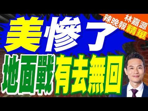 伊朗第一副總統警告美國:向哈爾克島派兵將有去無回|地面行動似乎箭在弦上 美媒:美在中東兵力已超5萬|郭正亮.介文汲.帥化民深度剖析?【林嘉源辣晚報】精華版 @中天新聞CtiNews